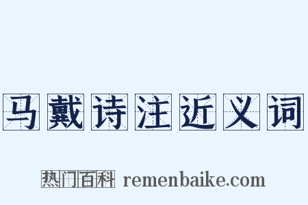马戴诗注近义词是什么意思的图片